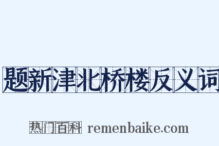 题新津北桥楼反义词是什么意思的图片